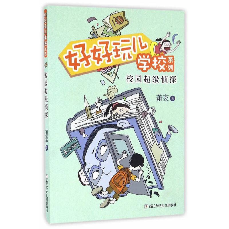 好好玩儿学校系列：校园超级侦探
