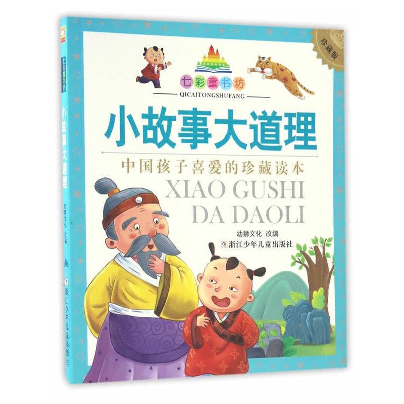 小故事大道理（彩图注音珍藏版）/七彩童书坊