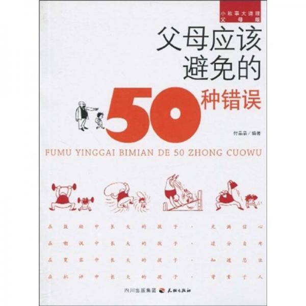 父母应该避免的50种错误