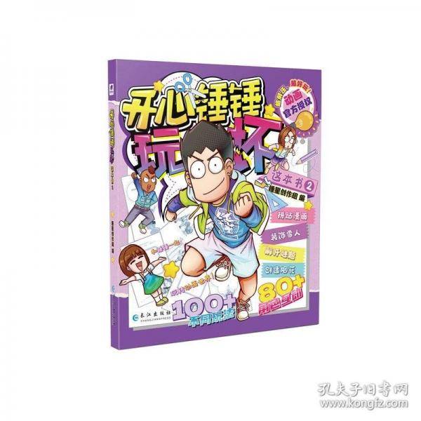 开心锤锤玩坏这本书2