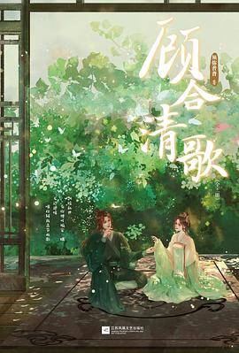 顾合清歌