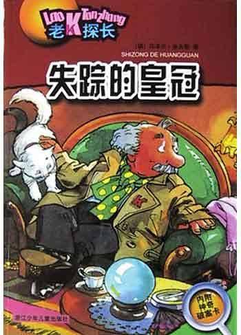 失踪的皇冠