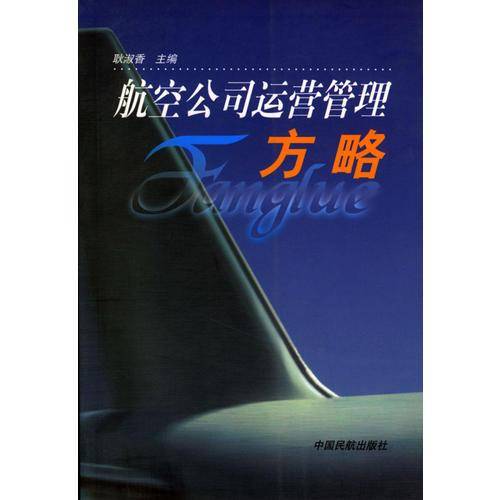航空公司运营管理方略
