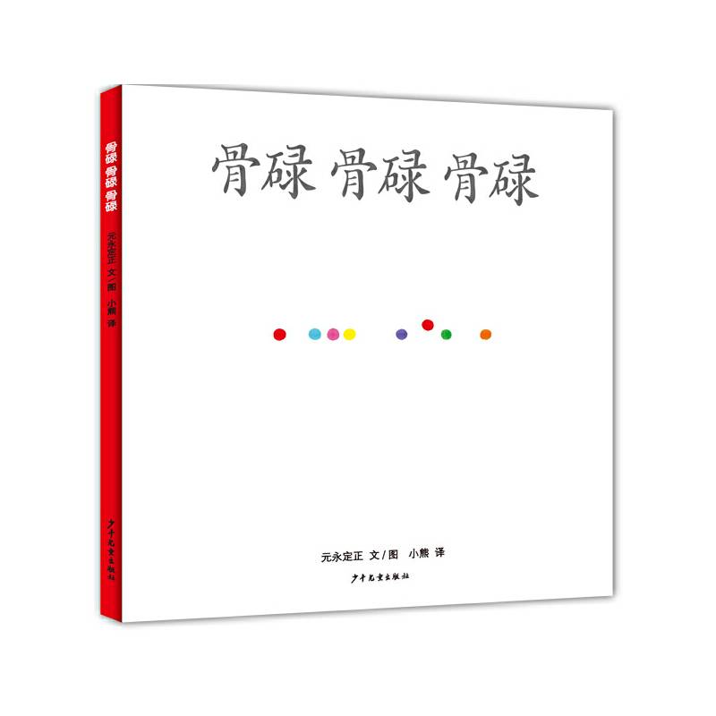 骨碌骨碌骨碌