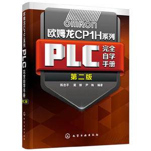 欧姆龙CP1H系列PLC完全自学手册