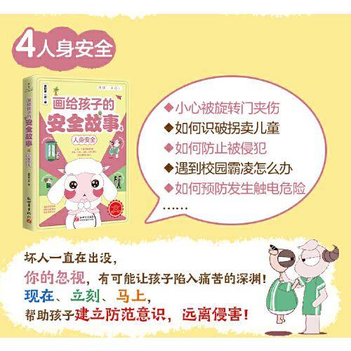 画给孩子的安全故事4：人身安全