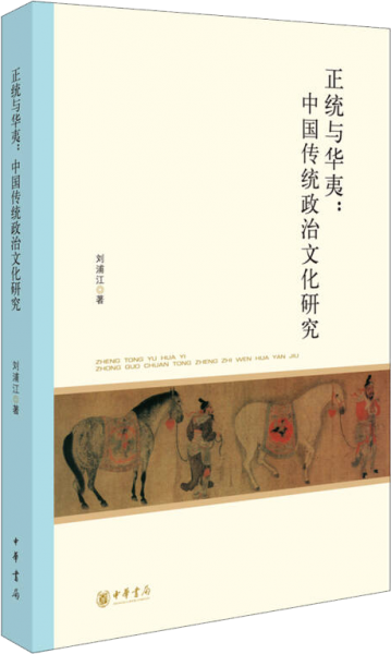 正统与华夷