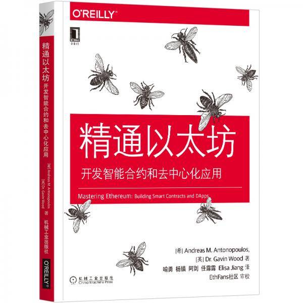 精通以太坊：开发智能合约和去中心化应用
