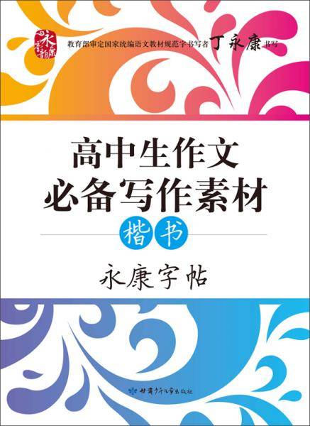 永康字帖 高中生作文必备写作素材 楷书硬笔书法 临摹描红