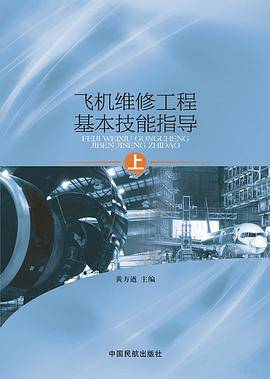 飞机维修工程基本技能指导