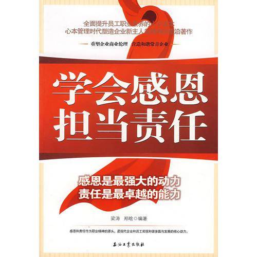 学会感恩 担当责任