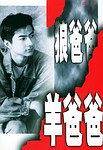 狼爸爸羊爸爸