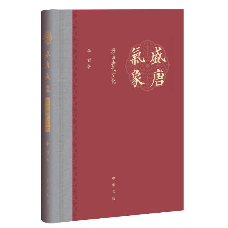 盛唐气象——漫议唐代文化