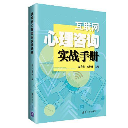 互联网心理咨询实战手册