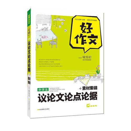 好作文-初中生议论文论点论据+素材集锦