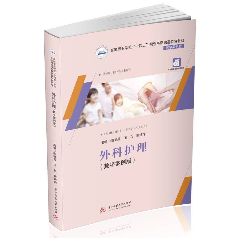 外科护理（数字案例版）