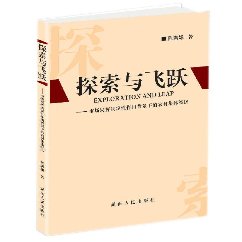 探索与飞跃：市场发挥决定性作用背景下的农村集体经济