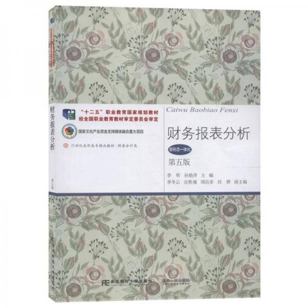 财务报表分析（第五版）
