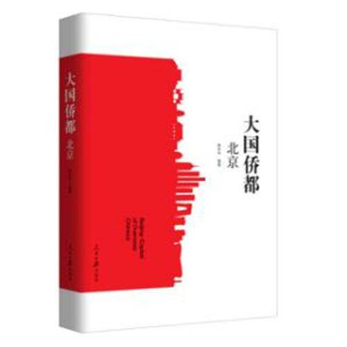 大国侨都――北京