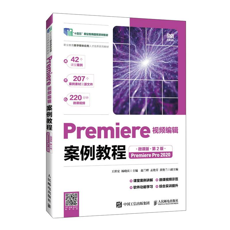 Premiere视频编辑案例教程（微课版）（第2版）（Premiere Pro 2020）
