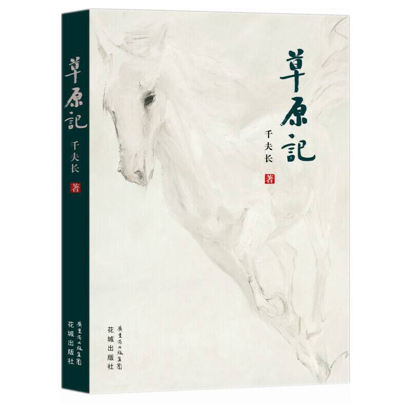草原记