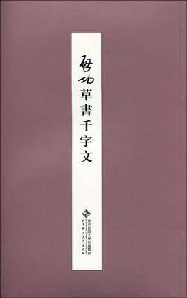 启功草书千字文