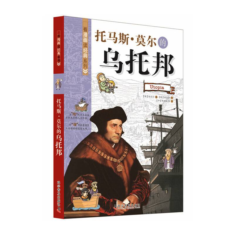 看漫画读经典系列—托马斯·莫尔的乌托邦