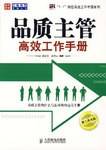 品质主管高效工作手册