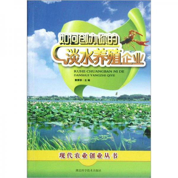 如何创办你的淡水养殖企业