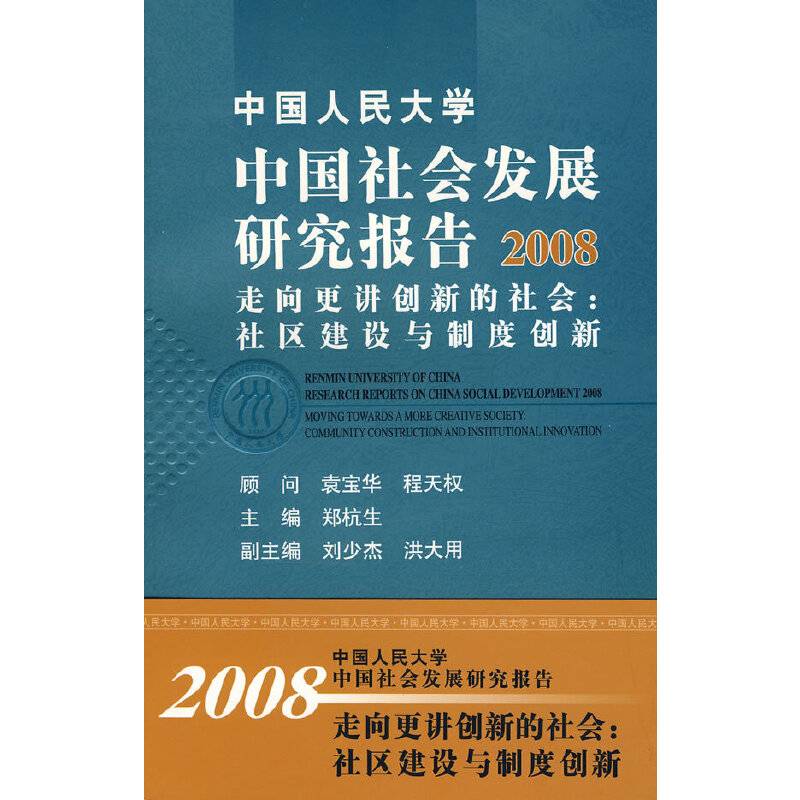 中国人民大学中国社会发展研究报告2008