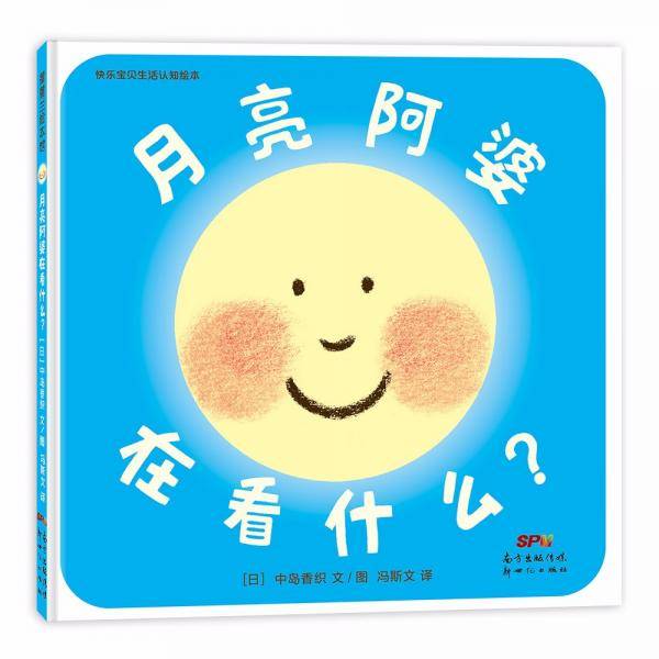 快乐宝贝系列：月亮阿婆在看什么？0-3岁蒲蒲兰绘本