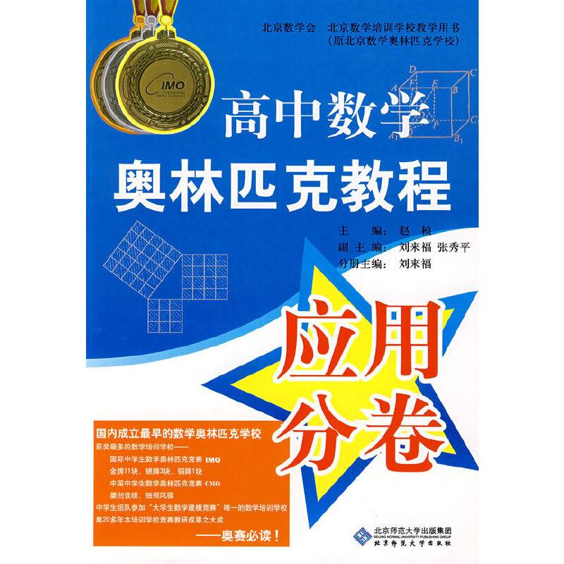 高中数学奥林匹克教程应用分卷