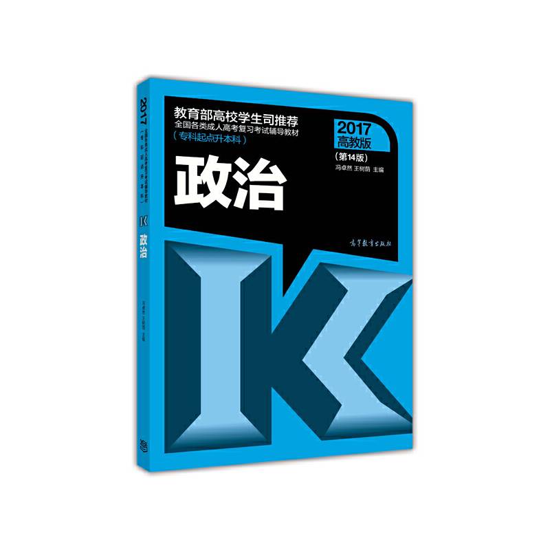 全国各类成人高考复习考试辅导教材（专科起点升本科）：政治（第14版 2017高教版）