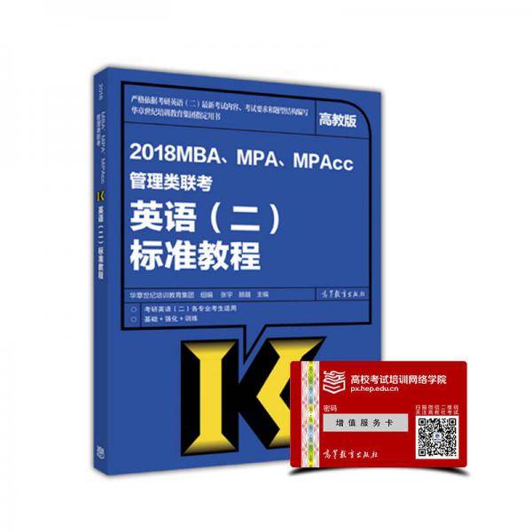 2018高教版 MBA、MPA、MPAcc管理类联考英语（二）标准教程