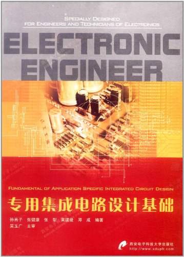 专用集成电路设计基础