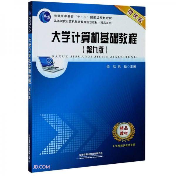 大学计算机基础教程(微课版第9版高等院校计算机基础教育规划教材)/精品系列