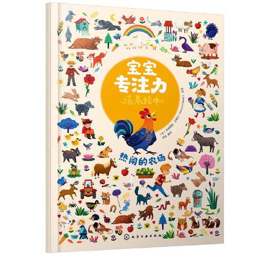 宝宝专注力培养绘本--热闹的农场
