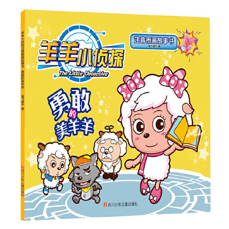 羊羊小侦探注音图画故事书：勇敢的美羊羊