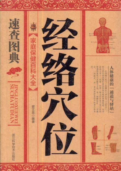 经络穴位速查图典-家庭保健百科大全