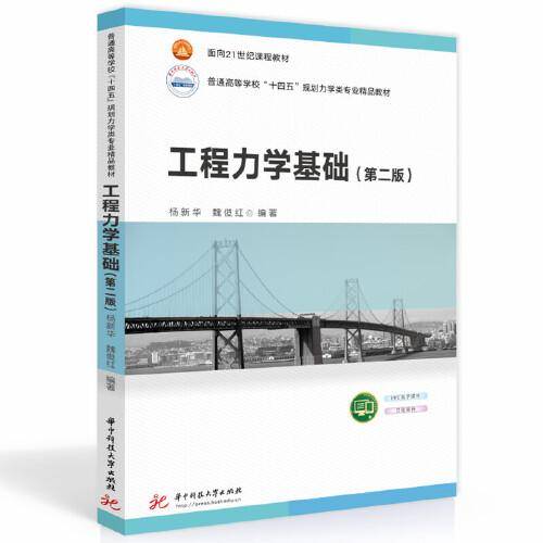 工程力学基础（第二版）