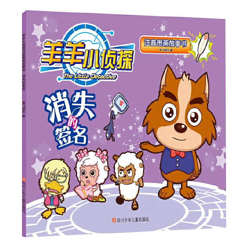 羊羊小侦探注音图画故事书：消失的签名