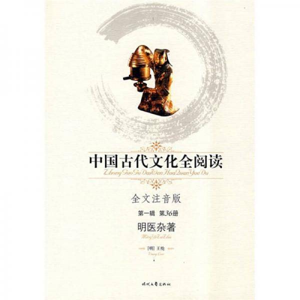 中国古代文化全阅读・明医杂著