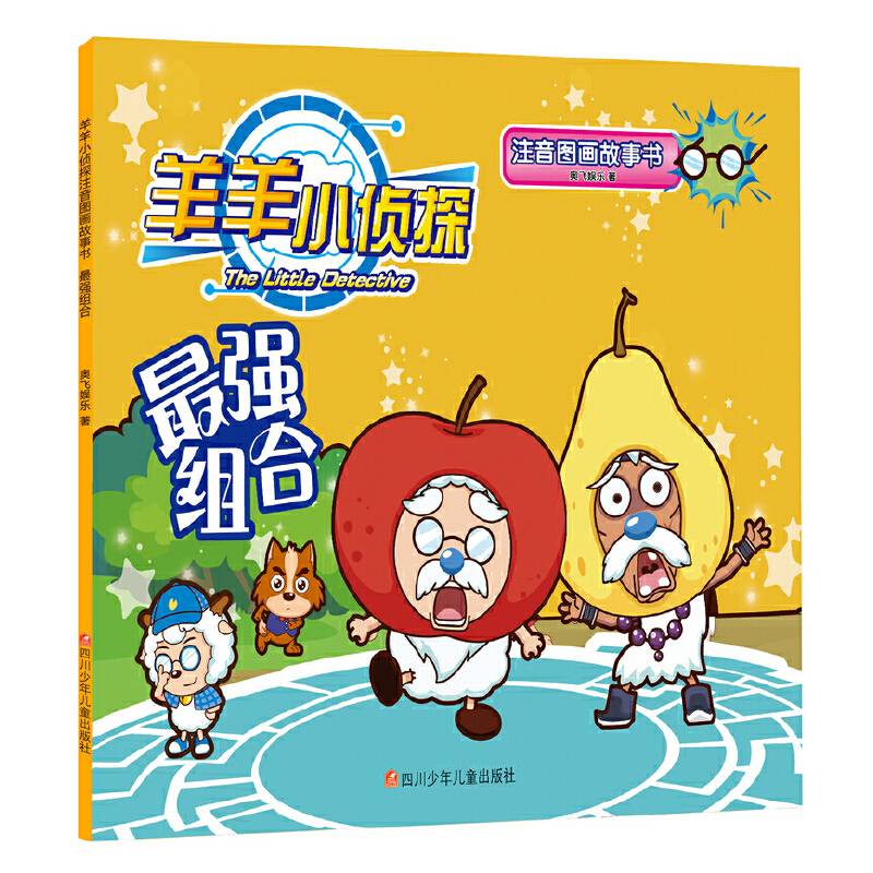 羊羊小侦探注音图画故事书：最强组合