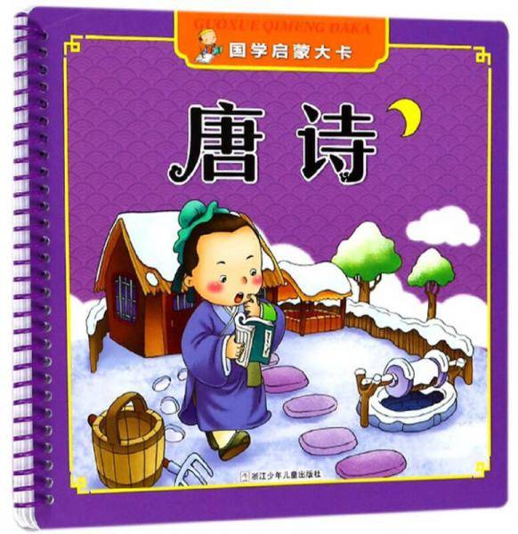 唐诗/国学启蒙大卡