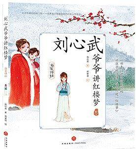 刘心武爷爷讲红楼梦・海棠诗社