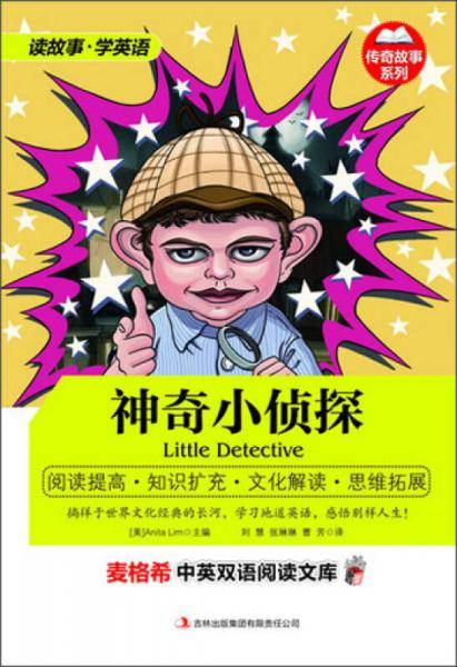 中英双语阅读文库--传奇故事系列-神奇小侦探