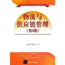 物流与供应链管理（第3版）