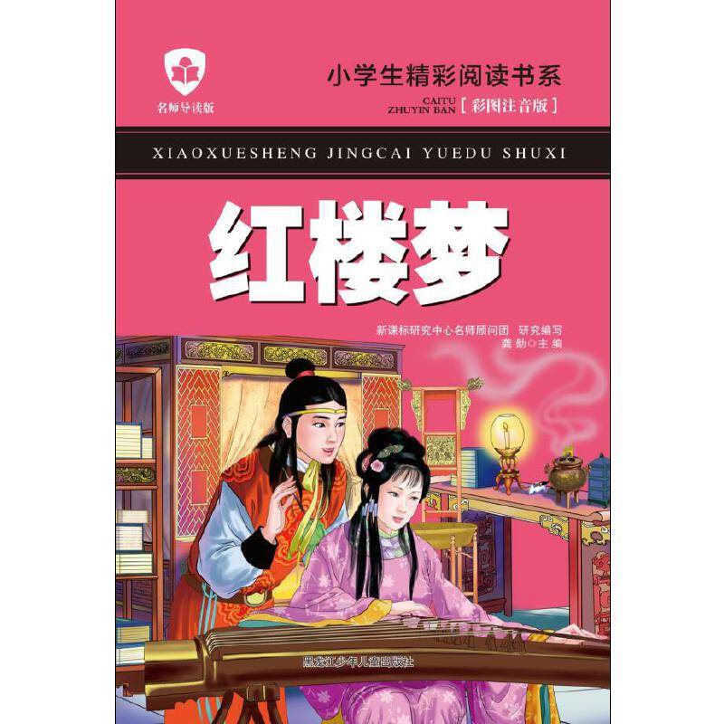 红楼梦（名师导读版 彩图注音版）/小学生精彩阅读书系