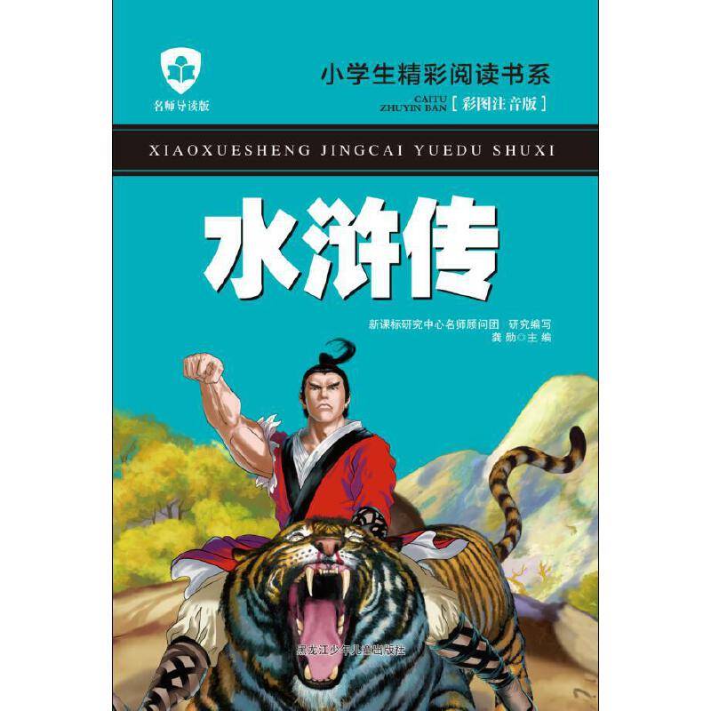 水浒传（名师导读版 彩图注音版）/小学生精彩阅读书系