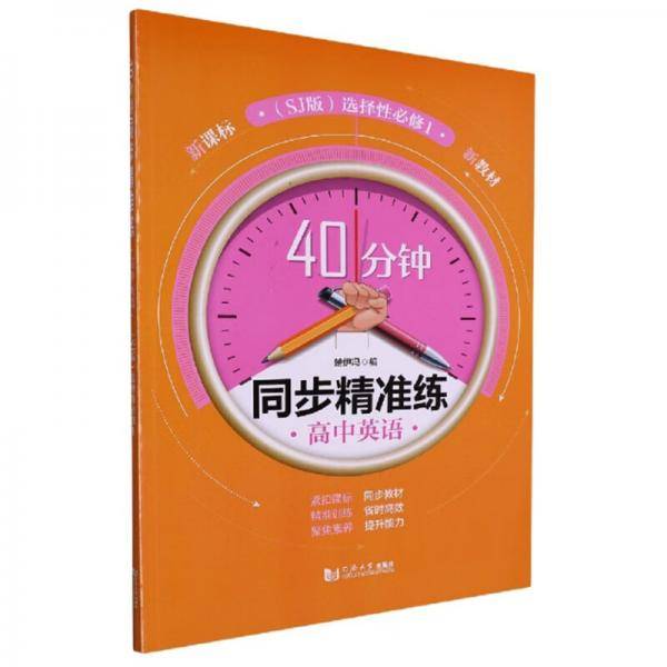 高中英语/40分钟同步精准练